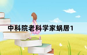 中科院老科学家蜗居13平老破小 这到底是怎么回事？