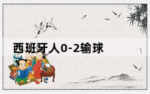 西班牙人0-2输球 背后真相令人震惊