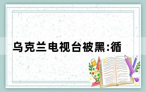 乌克兰电视台被黑:循环播放苏联国歌 背后真相让人感到惊讶