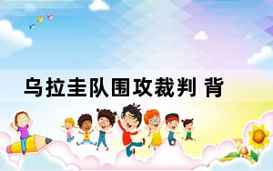 乌拉圭队围攻裁判 背后真相让人感到惊讶