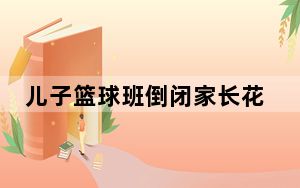 儿子篮球班倒闭家长花1000万买下 这到底是怎么回事？
