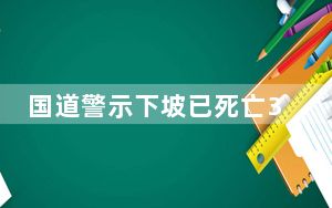 国道警示下坡已死亡37人引质疑 背后真相让人感到惊讶