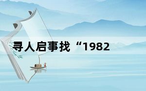寻人启事找“1982年出生的老人” 背后真相实在令人震惊