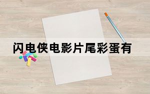 闪电侠电影片尾彩蛋有几个 这到底是怎么回事？
