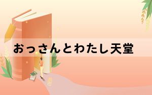 おっさんとわたし天堂 背后真相令人震惊