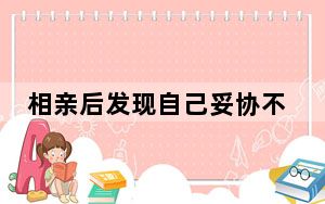 相亲后发现自己妥协不了 背后真相令人震惊