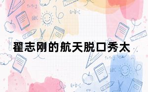 翟志刚的航天脱口秀太有梗了 这到底是怎么回事？