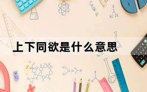 上下同欲是什么意思 这到底是怎么回事？