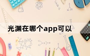 光渊在哪个app可以看 背后真相实在令人震惊