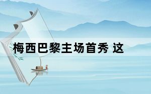梅西巴黎主场首秀 这到底是怎么回事？