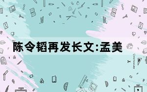 陈令韬再发长文:孟美岐非第三者 背后真相令人震惊