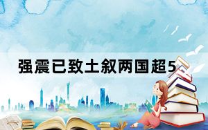 强震已致土叙两国超5000人遇难 背后真相实在让人惊愕