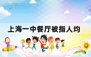 上海一中餐厅被指人均两千吃不饱 背后真相令人震惊