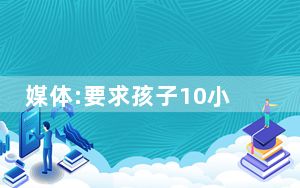 媒体:要求孩子10小时不哭闹不妥 这到底是怎么回事？