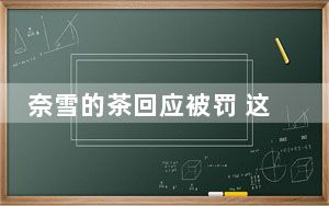 奈雪的茶回应被罚 这到底是怎么回事？