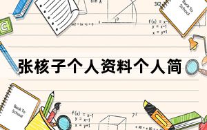 张核子个人资料个人简历背景 背后真相实在让人惊愕