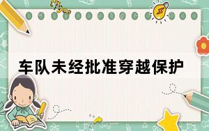 车队未经批准穿越保护区 这到底是怎么回事？