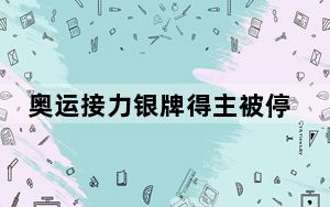 奥运接力银牌得主被停赛 背后真相令人震惊