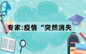 专家:疫情“突然消失”有两个原因 背后真相让人感到惊讶