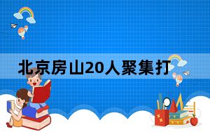 北京房山20人聚集打麻将被拘 背后真相令人震惊
