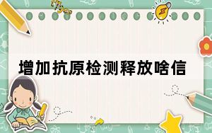 增加抗原检测释放啥信号 背后真相令人震惊