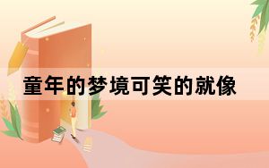 童年的梦境可笑的就像乌云隐藏着是哪首歌里的歌词 背后真相实在让人惊愕