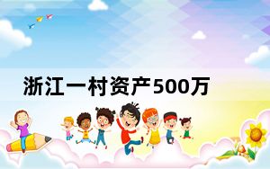 浙江一村资产500万以下是困难户 背后真相实在令人震惊