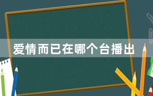 爱情而已在哪个台播出 背后真相令人震惊