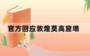 官方回应敦煌莫高窟塌方现象  背后真相令人感到震惊