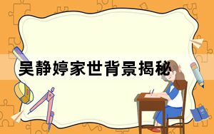 吴静婷家世背景揭秘 背后真相实在让人惊愕