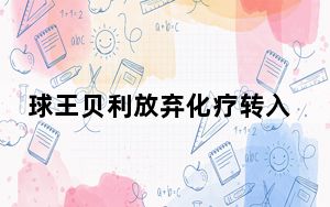 球王贝利放弃化疗转入临终病房 背后真相令人震惊