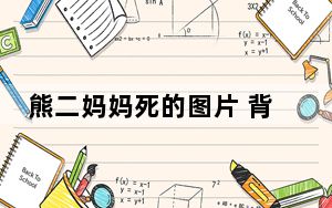 熊二妈妈死的图片 背后真相令人震惊