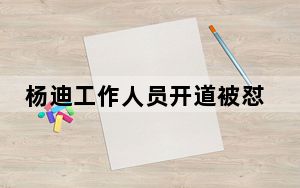 杨迪工作人员开道被怼 背后真相令人震惊