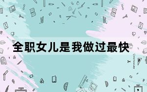 全职女儿是我做过最快乐的工作 背后真相让人感到惊讶