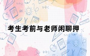 考生考前与老师闲聊押中英语作文 背后真相让人感到惊讶