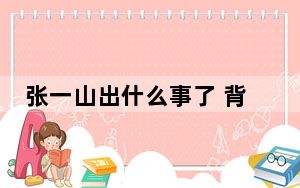 张一山出什么事了 背后真相令人震惊
