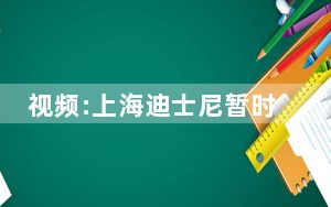 视频:上海迪士尼暂时关闭 背后真相令人震惊