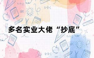 多名实业大佬“抄底”房地产 背后真相实在令人震惊