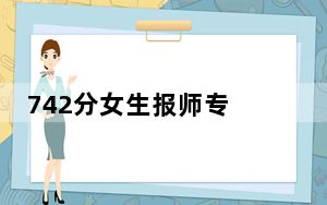 742分女生报师专 背后真相让人感到惊讶