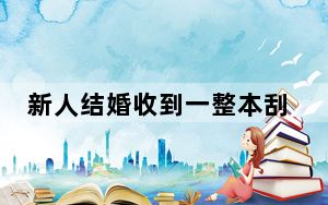 新人结婚收到一整本刮刮乐 这到底是怎么回事？