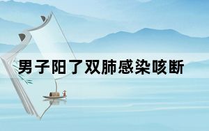 男子阳了双肺感染咳断三根肋骨 背后真相实在让人惊愕