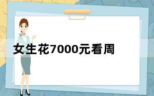 女生花7000元看周杰伦演唱会忘带票 背后真相实在让人惊愕