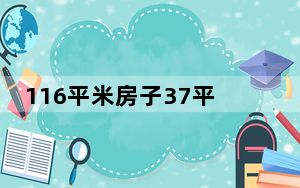 116平米房子37平米公摊 背后真相让人感到惊讶