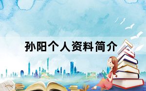 孙阳个人资料简介