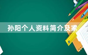孙阳个人资料简介及家世