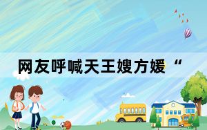 网友呼喊天王嫂方媛“多请保镖” 背后真相实在让人惊愕