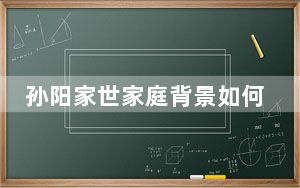 孙阳家世家庭背景如何