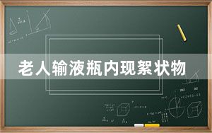 老人输液瓶内现絮状物抢救3小时 这到底是怎么回事？