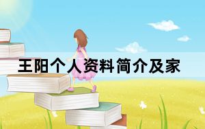 王阳个人资料简介及家世