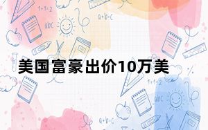 美国富豪出价10万美元让邻座摘口罩 背后真相实在令人震惊